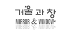 거울과창