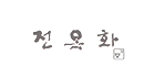 전옥화한복