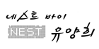 네스트바이유양희