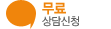 무료상담신청