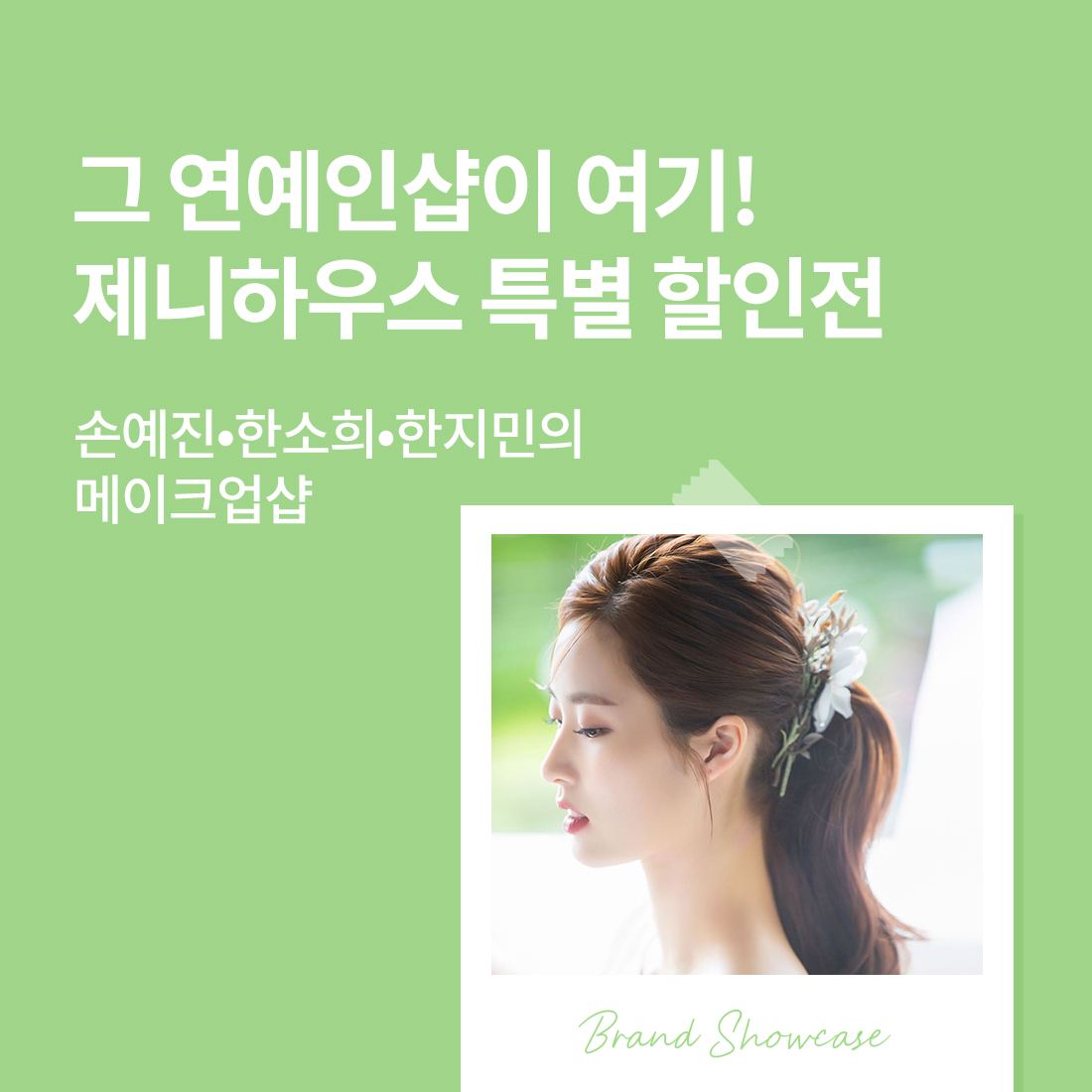 그 연예인샵이 여기라며? 제니하우스 특별 할인전