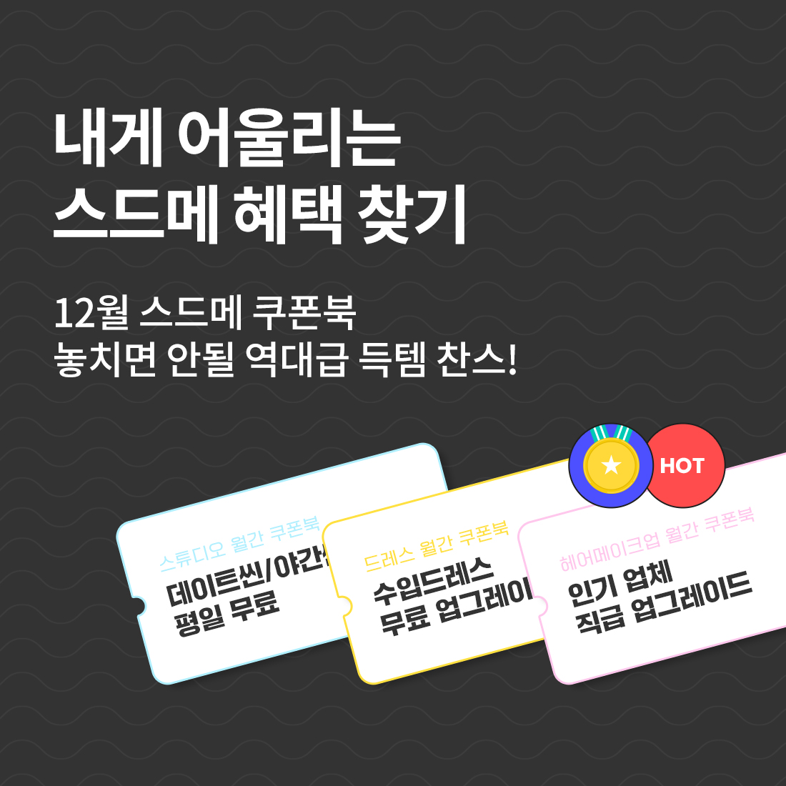 [12월 스드메 쿠폰북✨] 놓치면 안될 역대급 득템 찬스!