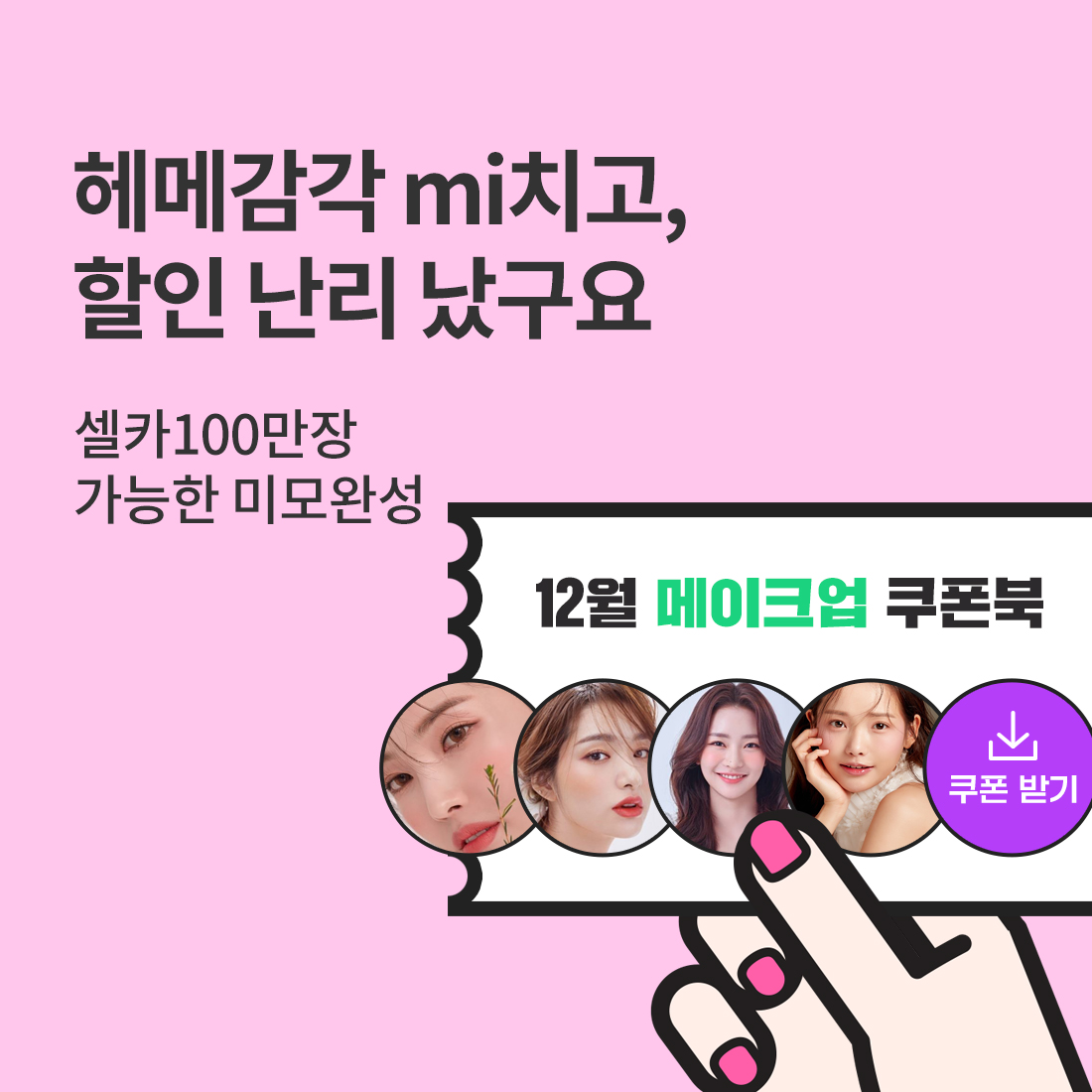 [메이크업 쿠폰북] 셀카 100만장 가능한 역대급 미모 완성!