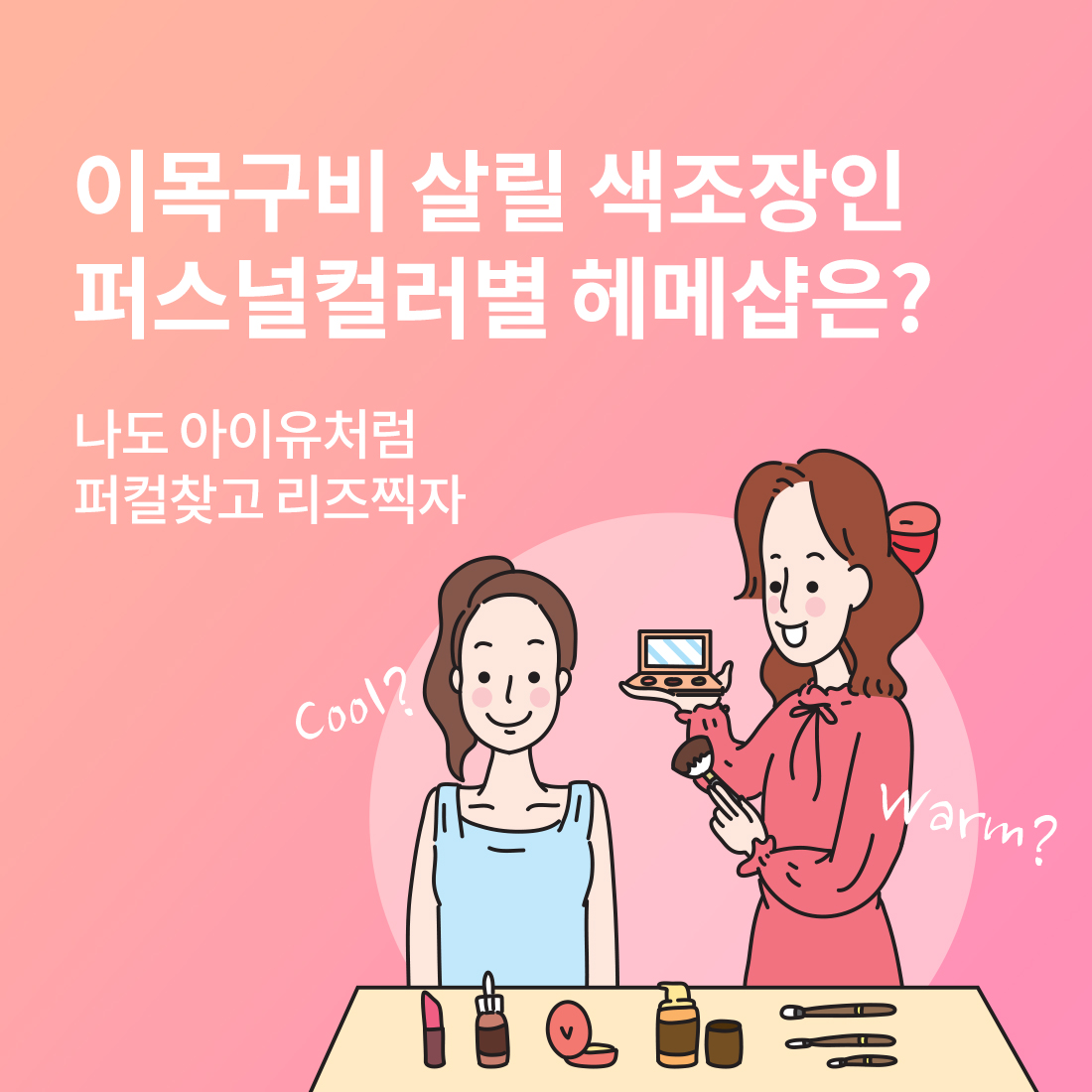 내 이목구비 살려줄 퍼스널컬러별 메이크업샵은?