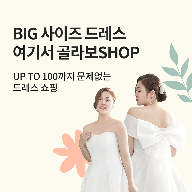 BIG 사이즈 드레스 여기서 골라보SHOP