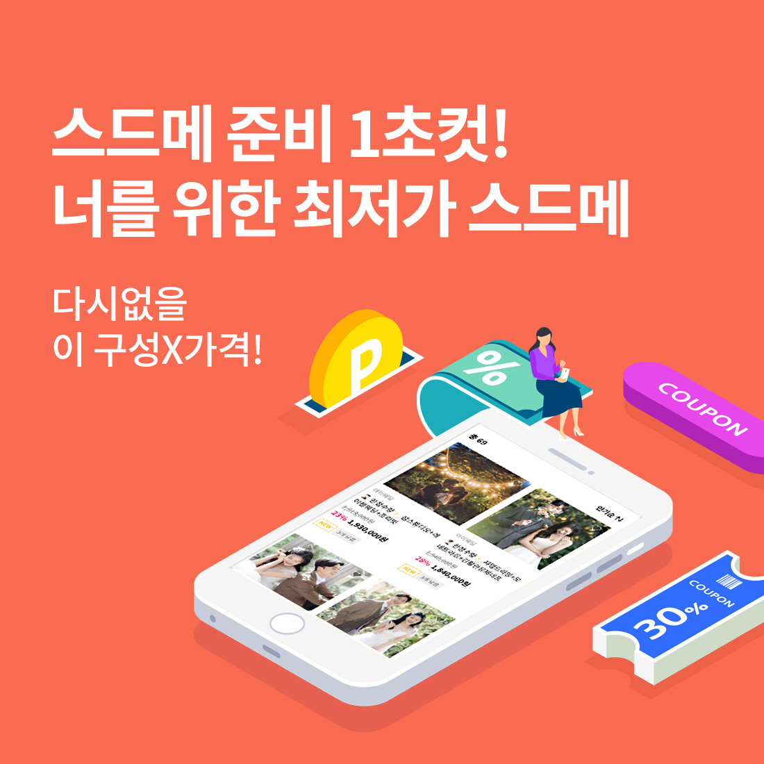 스드메 준비 1초컷! 너를 위한 최저가 스드메!