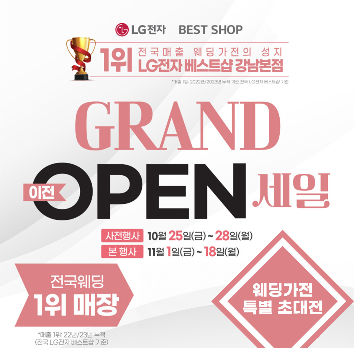 LG전자 베스트샵 강남본점 GRAND OPEN 이벤트!