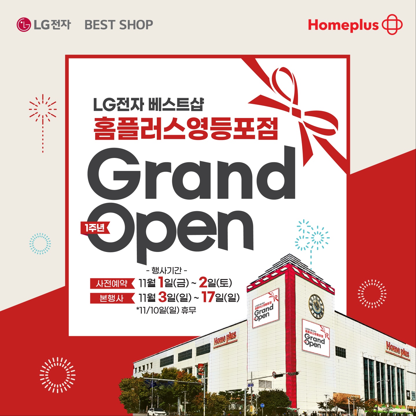 LG전자 베스트샵 홈플러스 영등포점 오픈 1주년 이벤트!