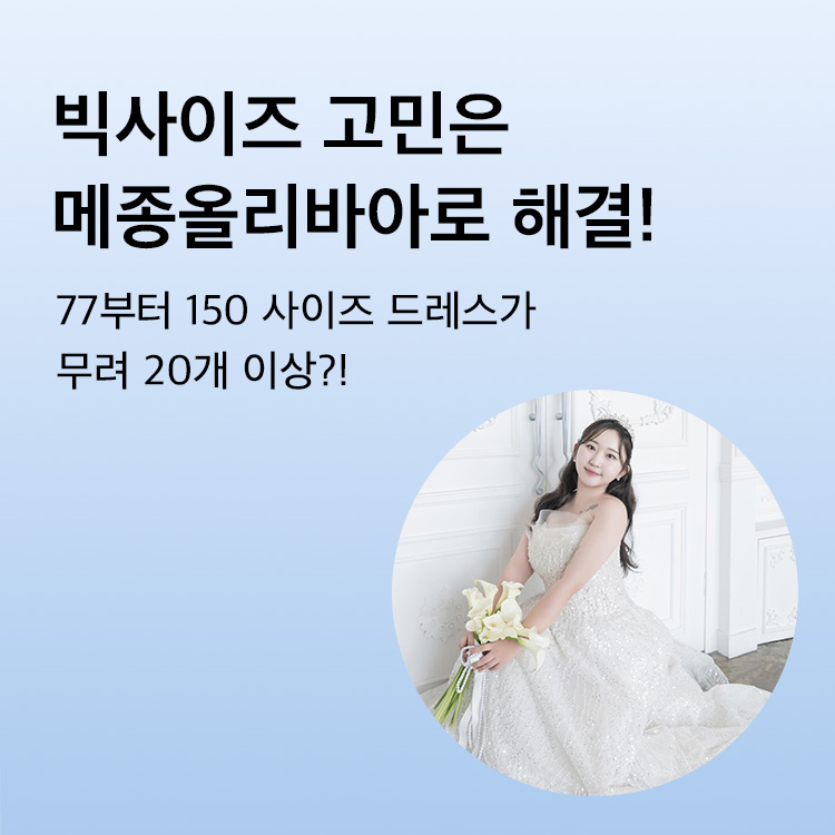 FIND YOUR BIG SIZE! 빅사이즈 고민은 메종올리비아가 답!